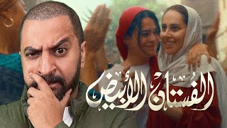 فيلم الفستان الأبيض ل ياسمين رئيس و اسماء جلال 👰 | موسم المخرجات 🔥