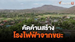 คัดค้านสร้างโรงไฟฟ้าจากขยะ อ.แม่ทา จ.ลำพูน | สถานีเตือนภัยออนไลน์