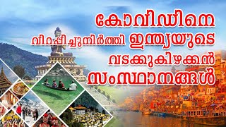 കോവിഡിനെ വിറപ്പിച്ചുനിർത്തി ഇന്ത്യയുടെ വടക്കുകിഴക്കൻ സംസ്ഥാനങ്ങൾ