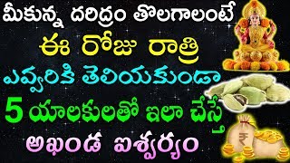 మీకున్న దరిద్రం తొలగాలంటే ఈ రోజు రాత్రి ఎవ్వరికి తెలియకుండా 5 యాలకులతో ఇలా చేస్తే అఖండ ఐశ్వర్యం