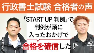 【行政書士試験】令和3年合格者インタビュー 真田 元さん 「START UP 判例」で判例が頭に入ったおかげで、合格を確信した｜アガルートアカデミー