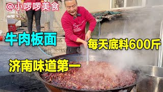 济南第一牛肉板面，每天炸底料600斤，自信味道无人能敌，日入上万【小啰啰美食】