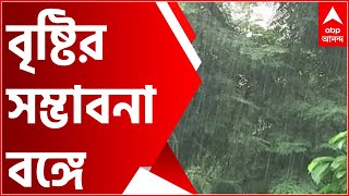 Cyclone in Bengal: ধেয়ে আসছে 'গুলাব', দুর্যোগের জেরে বৃষ্টির সম্ভাবনা বঙ্গে | Bangla News