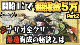 【ロマサガRS】開始１ヶ月で無課金５００００。初心者へ最速最短の育成や高難易度クエストクリアの秘訣など解説動画 Part.2【ロマンシングサガ】 Nemoまったり実況