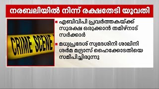 നരബലിയില്‍ നിന്നും രക്ഷതേടിയെത്തിയ  യുവതിക്ക് സുരക്ഷയൊരുക്കാന്‍ തമിഴ്‌നാട് സര്‍ക്കാര്‍ | Tamil Nadu