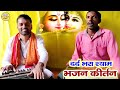 #bhajan kirtan - kishna bhajan - दर्द भरा भजन कीर्तन - Ramanand Yadav