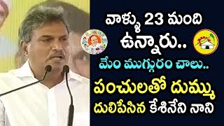 వాళ్ళు  23 మంది ఉన్నారు.. మేం ముగ్గురం చాలు.. పంచులతో దుమ్ము దులిపేసిన కేశినేని నాని । Telugu Today