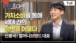 [Full] EBS 초대석 - 행복을 선물합니다 - 신봉국 (할머니브랜드 대표)