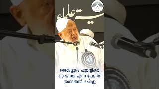 മതത്തിൻ്റെ പേരിൽ വിവേചനം കാണിക്കരുത്! Iമൗലാനാ സയ്യിദ് അർഷദ് മദനി #malayalam #trending #youtubeshorts