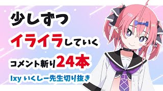 【3分でわかる】Ixy先生コメント斬り24本〜少しずつイライラしていく返し〜【いくしー先生切り抜き】