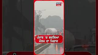 Punjab 'ਚ ਬਦਲਿਆ ਮੌਸਮ ਦਾ ਮਿਜ਼ਾਜ | Weather Update | Punjab Weather Today | #shorts | N18S