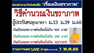 #ประกันสังคม#วิธีคิดคำนวณเงินชราภาพ เงินก้อน(บำเหน็จ) เงินรายเดือน(บำนาญ) ประกันสังคมทุกมาตรา คำนวณ!