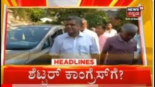 11AM Headlines | ಸವದಿಯಂತೆ ಕಾಂಗ್ರೆಸ್ ಸೇರ್ತಾರಾ ಶೆಟ್ಟರ್ ? | Karnataka Election