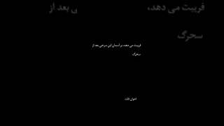 شعر زمستان - اخوان ثالث