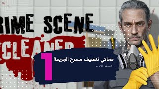 محاكي تنظيف مسرح الجريمة Crime Scene Cleaner🛑😱