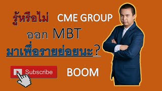 ถ้ำมอง แต่ยังไม่ลอง Micro Bitcoin Future Contract จาก CME GROUP