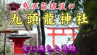 【九頭龍神社 本宮】 鳥居崩壊後の神気が少し変わりました