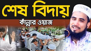 শেষ বিদায় ! গোলাম রব্বানীর কাঁন্নার ওয়াজ Golam Rabbani Bangla Waz 2020 Insap Video Bogra