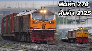 ขบวนสินค้า 778 /2125  บางซื่อ-แหลมฉบัง #ชุมทางบางซื่อ #train