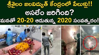 శ్రీశైలం పవర్ ప్లాంట్ లో ఘోర ప్రమాదం | Srisailam Hydroelectric Plant Fired in Telangana | #9Trapped