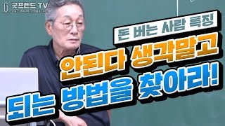 [굿프렌드TV] 건축불가 농림지역에 건축해서 수익내는법 부동산전문채널