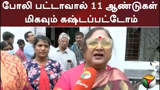 போலி பட்டாவால் 11 ஆண்டுகள் மிகவும் கஷ்டப்பட்டோம்: வாணிஸ்ரீ