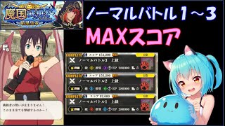 【まおりゅう】魔国武勇祭　ノーマルバトル１～３　MAXスコア攻略