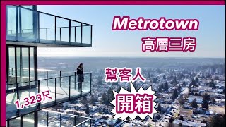 【幫客人開箱】Polaris at Metrotown｜全新高層三房｜1,323尺 寬敞明亮 景觀開揚｜300尺露台｜飽覽半個溫哥華景色｜Burnaby｜中文字幕 4K｜