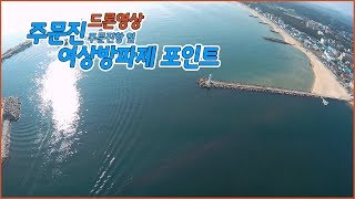 [워러]의 루어낚시 주문진 여상방파제 포인트 드론 영상