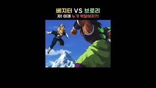 《1분 순삭》 베지터vs브로리 결국엔 역시 드래곤볼 격투씬인가?! Vegeta vs Broly Dragon Ball #Shorts