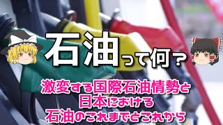 【ゆっくり解説】石油って何？世界中で使われているのはなぜ？