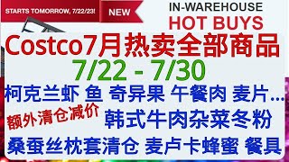 Costco全美同步优惠🔥HOT BUYS🔥  7/22 - 7/30 减价热卖全部商品！另有额外清仓减价！亚洲风味~韩式牛肉杂菜冬粉减价  桑蚕丝枕套清仓  麦卢卡蜂蜜降价  这些坚果一降再降