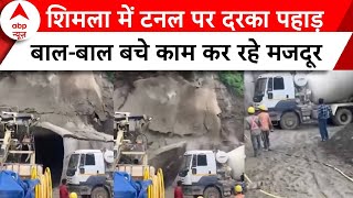 Shimla News: शिमला में टनल पर दरका पहाड़, बाल-बाल बचे काम कर रहे मजदूर | ABP News |