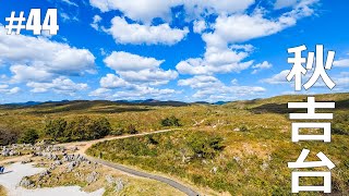 【#44】日本最大のカルスト地帯「秋吉台」と明神池【仕事辞めて日本一周バイクツーリング後半戦】