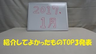 『おもちゃの国アリス』  番外編 「紹介してよかったものTOP3発表(2017年1月編)。」