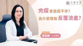 【免疫不孕】免疫為什麼會造成不孕? 免疫疾病為什麼導致反覆流產? | 黎亞綺 主治醫師 免疫風濕科