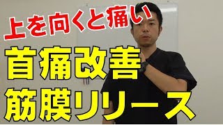 首の痛みを改善！筋膜リリース　“神奈川県大和市中央林間　いえうじ総合治療院”