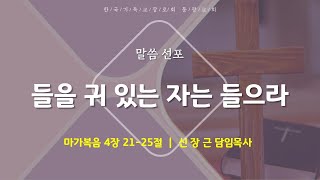 들을 귀 있는 자는 들으라 | 학원생 주일아침예배 설교말씀 | 2024년 9월 29일