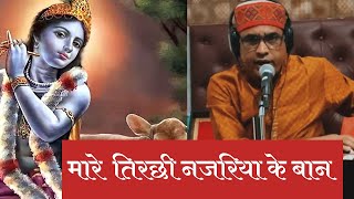 मारे तिरछी नजरिया के बान साँवरिया ने जान ले ली 🙏🏻कृष्ण भजन🙏🏻Mare Tirchi Najariya Ke Baan |