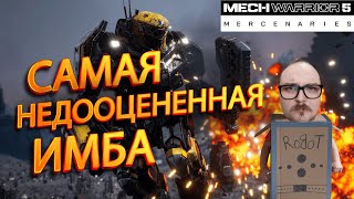 Самая Недооценённая Игра, которую я считаю Имбой - Mechwarrior 5: Mercenaries Моды и Хардкор