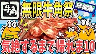 【2ch面白いスレ】無限牛角総集編！牛角の1番安い食べ放題で豪遊開始ｗｗ【深夜飯テロ】