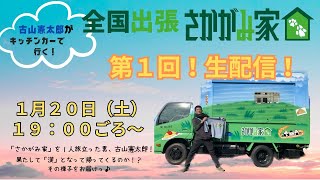 【第１回！生配信！！】古山憲太郎がキッチンカーで行く！全国出張さかがみ家！！「さかがみ家」を１人旅立った男、古山憲太郎！果たして「漢」となって帰ってくるのか！？その様子をお届けっ♪