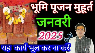 जनवरी 2025 भूमि पूजन का शुभ मुहूर्त l January 2025 Bhoomi Pujan Shubh Muhurat l Bhoomi Pujan Muhurat