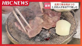 チケット即日完売　名物イベント「厳寒の焼き肉まつり」始まる　しばれる寒さ…氷点下での焼き肉は格別！北海道北見市