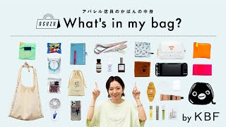 【What's in my bag?】アパレル店員のカバンの中身全部見せます！vol.3【KBF/ファッション】