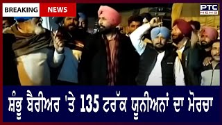 Amritsar-Delhi National Highway jammed || ਸ਼ੰਭੂ ਬੈਰੀਅਰ 'ਤੇ 135 ਟਰੱਕ ਯੂਨੀਅਨਾਂ ਦਾ ਮੋਰਚਾ