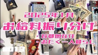 給料ルーティン*2025年1月*オタク一人暮らし*20代*アラサー