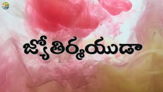 #జ్యోతిర్మయుడా నా ప్రాణ ప్రియుడా #Jothyrmayuda na prana priyuda||LIVE WORSHIP||Yesanna anna