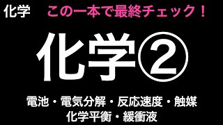 【短時間でテスト・共通テスト前の最終チェック!!】化学②(電池・電気分解・反応速度・触媒・化学平衡・緩衝液)のよく出る確認したい事項まとめ〔現役塾講師解説、高校化学、化学基礎、2022年度版〕