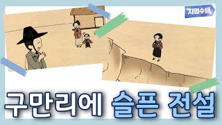 [지명수배] 구만리의 슬픈 전설..